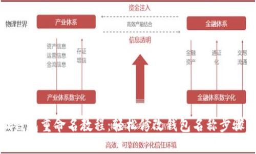 小狐钱包重命名教程：轻松修改钱包名称步骤详解