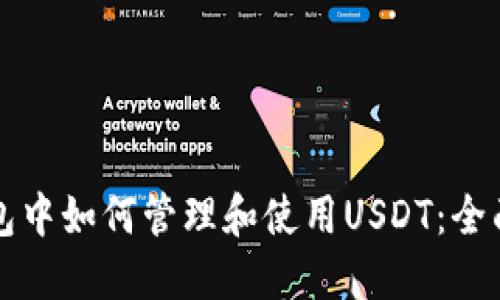 TP钱包中如何管理和使用USDT：全面指南