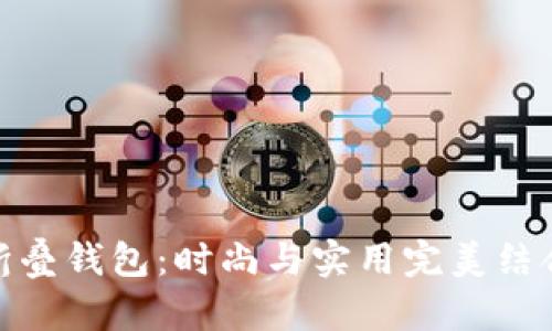 金狐狸折叠钱包：时尚与实用完美结合的选择