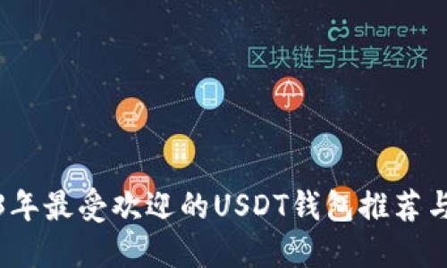 2023年最受欢迎的USDT钱包推荐与比较