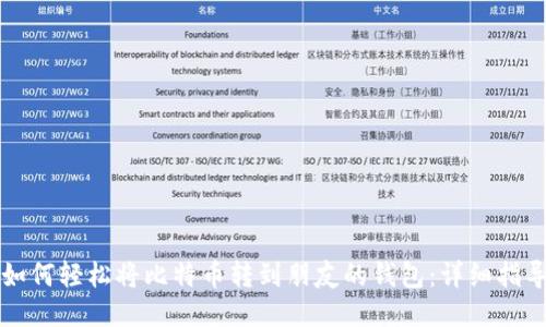 如何轻松将比特币转到朋友的钱包：详细指导