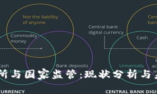 OK交易所与国家监管：现状分析与未来展望