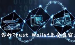 如何保护你的Trust Wallet免