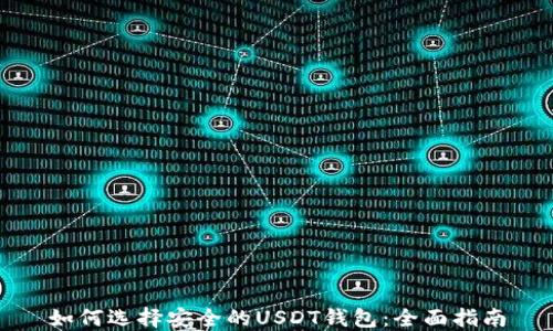 
如何选择安全的USDT钱包：全面指南