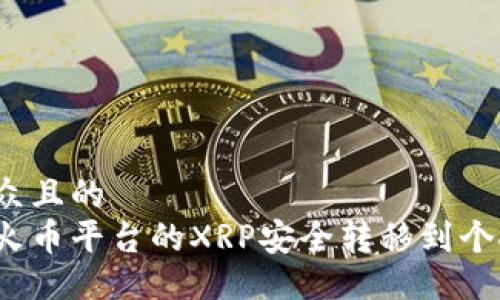 易于大众且的  
如何将火币平台的XRP安全转移到个人钱包？