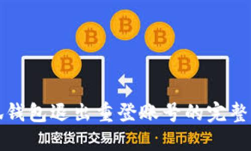 小狐钱包退出重登账号的完整指南