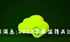 Token钱包最新消息：2023年