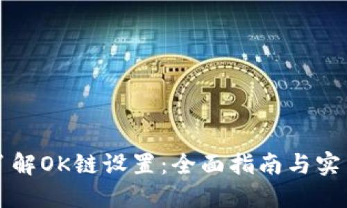 深入了解OK链设置：全面指南与实用技巧