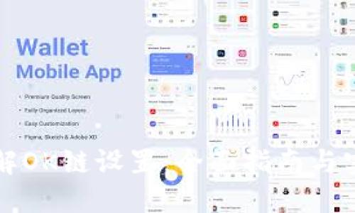 深入了解OK链设置：全面指南与实用技巧