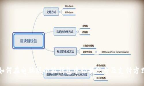 如何在电脑版小狐钱包中切换账号及支付方式