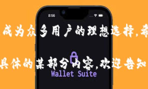 baioti全面解析Fund Token钱包：安全、高效的数字资产管理工具/baioti
Fund Token, 数字钱包, 加密货币, 区块链/guanjianci

## 内容主体大纲

1. **引言**
   - 数字资产管理的重要性
   - Fund Token钱包的简介

2. **什么是Fund Token钱包**
   - 概念及功能
   - 发展历程

3. **Fund Token钱包的主要特点**
   - 安全性
   - 易用性
   - 多币种支持

4. **Fund Token钱包的使用指南**
   - 如何创建一个Fund Token钱包
   - 钱包的日常管理
   - 交易操作步骤

5. **Fund Token钱包的安全性分析**
   - 加密技术
   - 二次验证
   - 常见安全威胁及应对措施

6. **Fund Token钱包的优缺点**
   - 优点概述
   - 可能的缺陷及使用建议

7. **常见问题解答**
   - 钱包丢失怎么办？
   - 如何恢复钱包？
   - Fund Token支持哪些平台和币种？
   - 交易费用如何计算？
   - 如何与其他钱包进行转账？
   - Fund Token钱包的用户社区如何？
   - 未来的升级计划及发展方向

## 详细内容

### 1. 引言

数字资产管理对于现代投资者而言愈发重要，尤其是在加密货币市场日益火爆的背景下。无论是持有比特币、以太坊，还是新兴的Token，如何安全、方便地管理这些资产成为了每位用户的关注焦点。

Fund Token钱包作为一种新型的数字资产管理工具，旨在为用户提供安全、高效的资产管理解决方案。本文将为您详细介绍Fund Token钱包的功能、使用方法及其在市场中的地位。

### 2. 什么是Fund Token钱包

Fund Token钱包是一种软件应用，用户可以通过它来存储、发送和接收数字货币。它不仅支持主流加密货币交易，还兼顾了用户体验和安全性等多方面。

自成立以来，Fund Token钱包经历了多次版本升级，持续其性能以及用户界面，以便能够满足快速变化的市场需求。

### 3. Fund Token钱包的主要特点

安全性
安全性是Fund Token钱包的重要卖点。它采用了先进的加密技术，确保用户的私钥不会被泄露。同时，系统会定期进行安全审计，及时发现和修复潜在漏洞。

易用性
无论是加密货币新手还是资深投资者，Fund Token钱包都提供了友好的用户界面，使得用户能够轻松上手，快速完成各种操作。此外，钱包还提供了详细的使用指导和FAQs，极大地提升了用户体验。

多币种支持
Fund Token钱包支持多种主流加密货币以及ERC-20代币，使得用户能够一站式管理不同的资产，方便实用。

### 4. Fund Token钱包的使用指南

如何创建一个Fund Token钱包
用户只需下载Fund Token钱包应用并按照提示进行注册，即可创建自己的钱包。在创建过程中，系统会生成一个唯一的私钥，用户需妥善保存。

钱包的日常管理
创建完钱包后，用户可以通过首页查看总资产、各币种的余额及交易记录，方便随时管理自己的资产。

交易操作步骤
用户可以在应用内简单地选择发送或接收操作，输入相应的地址和金额，确认后即可完成交易。系统会提供详细的交易状态追踪，用户可随时查看交易进度。

### 5. Fund Token钱包的安全性分析

加密技术
Fund Token钱包采用多个层次的加密技术，确保用户的资产安全。其中包括对用户私钥的加密存储和数据传输过程中的HTTPS加密。

二次验证
为增强安全性，用户可以启用二次验证功能，每次进行敏感操作时，系统都会要求输入验证信息，进一步保护用户的资产。

常见安全威胁及应对措施
用户需警惕的安全威胁包括网络钓鱼、恶意软件及虚假交易网站。为防范这些威胁，用户应保持软件更新，并定期检查账户安全设置。

### 6. Fund Token钱包的优缺点

优点概述
Fund Token钱包的优点包括：安全性高、用户界面友好、多币种支持、交易速度快等，使得它在众多钱包中脱颖而出。

可能的缺陷及使用建议
尽管Fund Token钱包表现优异，但仍有一些不足，比如在某些地区的法币支持有限、客服响应速度有待提升等。用户可在使用过程中多加注意，并反馈给开发团队，以便未来更好地。

### 7. 常见问题解答

钱包丢失怎么办？
如果用户不慎丢失Fund Token钱包，需要使用之前保存的私钥或助记词进行恢复。确保在安全的环境中进行此操作，以防信息泄露。

如何恢复钱包？
恢复钱包的步骤相对简单，用户只需打开App，并选择恢复钱包，输入私钥或助记词即可恢复访问权限。务必确认输入的信息是正确的。

Fund Token支持哪些平台和币种？
Fund Token钱包支持多个主流平台，如Android、iOS以及网页版，同时支持多种加密货币，包括比特币、以太坊等，用户可查询具体支持的币种列表。

交易费用如何计算？
交易费用通常是由网络费用所决定，也会受到交易高峰期的影响。在进行交易时，用户将看到具体的费用信息。系统会提供不同费用策略供用户选择，确保交易速度和费用的灵活性。

如何与其他钱包进行转账？
与其他钱包进行转账时，用户需在Fund Token钱包中选择“发送”功能，输入对方的地址和转账金额，然后确认交易信息。交易完成后，用户可以通过区块链浏览器验证转账状态。

Fund Token钱包的用户社区如何？
Fund Token钱包拥有活跃的用户社区，用户可以在论坛及社交媒体上与其他用户及开发团队交流反馈。通过参与社区活动，用户还有机会获得奖励及最新的产品信息。

未来的升级计划及发展方向
Fund Token团队正致力于持续产品体验，包括更全面的功能更新、更强的安全性能以及更广泛的币种支持。用户可以关注官方渠道获取最新动态。

## 结语

在选择数字资产管理工具时，Fund Token钱包凭借其安全性、易用性和多币种支持，成为众多用户的理想选择。希望本文对您了解Fund Token钱包能够提供帮助，进一步为您的数字资产管理助力。

以上是根据您的要求生成的内容大纲和部分内容。如果您需要更进一步的细节或者具体的某部分内容，欢迎告知！