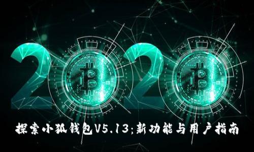 探索小狐钱包V5.13：新功能与用户指南