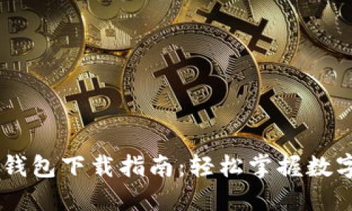 DD.Token钱包下载指南：轻松掌握数字资产管理