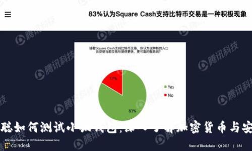 中本聪如何测试小狐钱包：深入了解加密货币与安全性