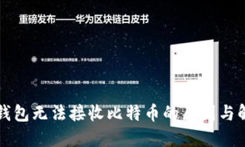 狗狗币钱包无法接收比特币的原因与解决方案