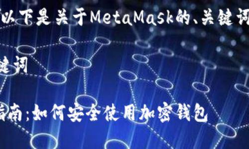 当然可以帮助你！以下是关于MetaMask的、关键词和内容大纲提案。

### 标题和关键词

MetaMask入门指南：如何安全使用加密钱包