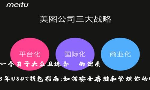 思考一个易于大众且适合  的优质

2018年USDT钱包指南：如何安全存储和管理你的USDT