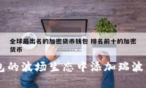 如何在TP钱包的波场生态中添加瑞波币: 完整指南