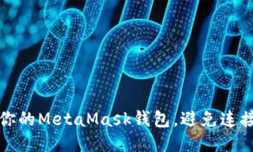 如何保护你的MetaMask钱包，避免连接诈骗网站