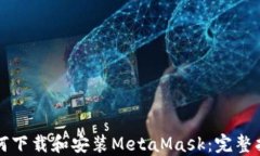 如何下载和安装MetaMask：完