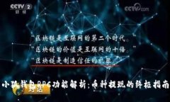 小狐钱包RPC功能解析：币