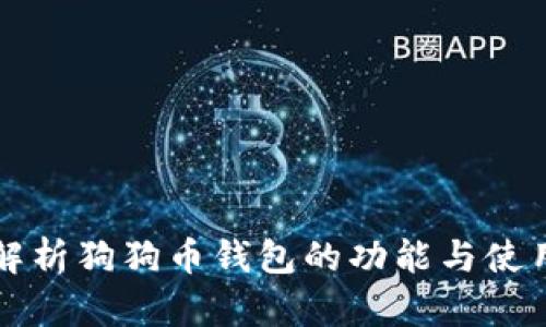 全面解析狗狗币钱包的功能与使用指南