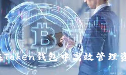 如何在Token钱包中高效管理资金池？