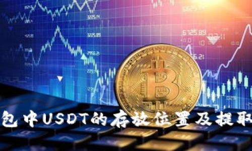 标题
tp钱包中USDT的存放位置及提取指南