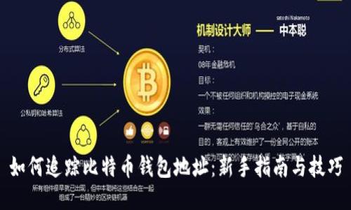 如何追踪比特币钱包地址：新手指南与技巧