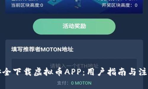 如何安全下载虚拟币APP：用户指南与注意事项