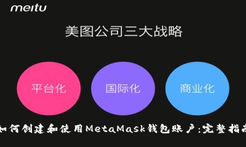 如何创建和使用MetaMask钱包账户：完整指南