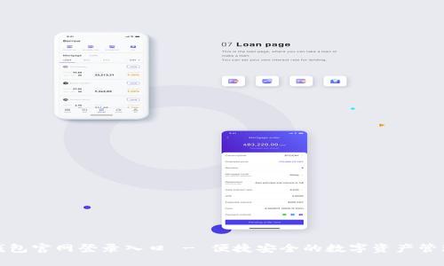 小狐钱包官网登录入口 - 便捷安全的数字资产管理工具