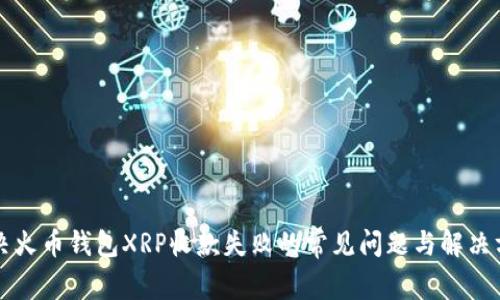 解决火币钱包XRP收款失败的常见问题与解决方案