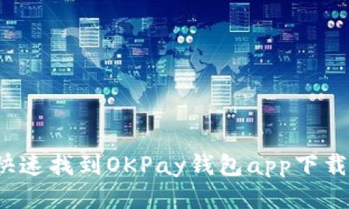 如何快速找到OKPay钱包app下载入口？