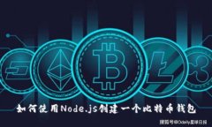 如何使用Node.js创建一个比