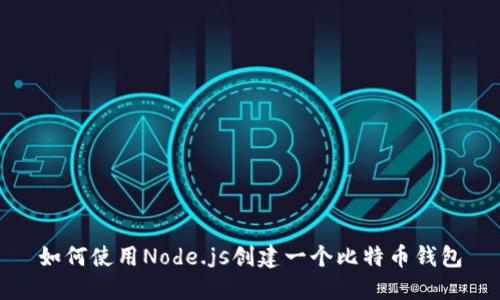 如何使用Node.js创建一个比特币钱包