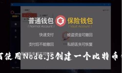 如何使用Node.js创建一个比特币钱包