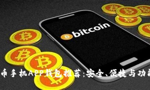 2023年比特币手机APP钱包推荐：安全、便捷与功能的完美结合