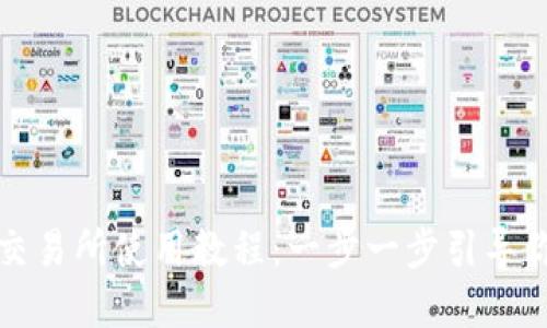 Uniswap交易所使用教程：一步一步引导你轻松交易