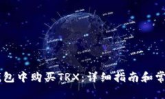 如何在BK钱包中购买TRX：详