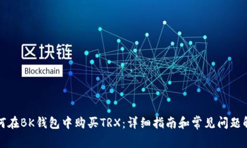 如何在BK钱包中购买TRX：详细指南和常见问题解答