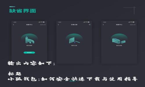 输出内容如下：

标题
小狐钱包：如何安全快速下载与使用指导