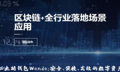 全面解析以太坊钱包Wond