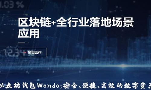 
全面解析以太坊钱包Wondo：安全、便捷、高效的数字资产管理工具