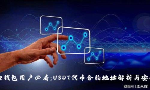 小狐狸钱包用户必看：USDT代币合约地址解析与安全指南