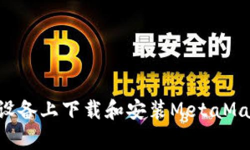 如何在安卓设备上下载和安装MetaMask：用户指南