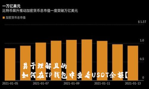 易于理解且的  
如何在TP钱包中查看USDT余额？