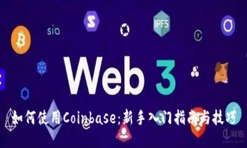 如何使用Coinbase：新手入门指南与技巧