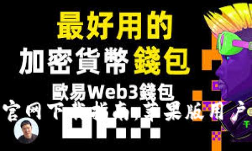 比特派APP官网下载指南：苹果版用户的完整指导