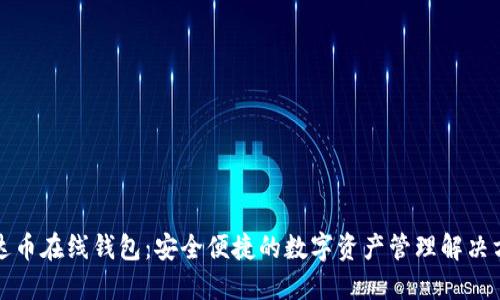 艾达币在线钱包：安全便捷的数字资产管理解决方案